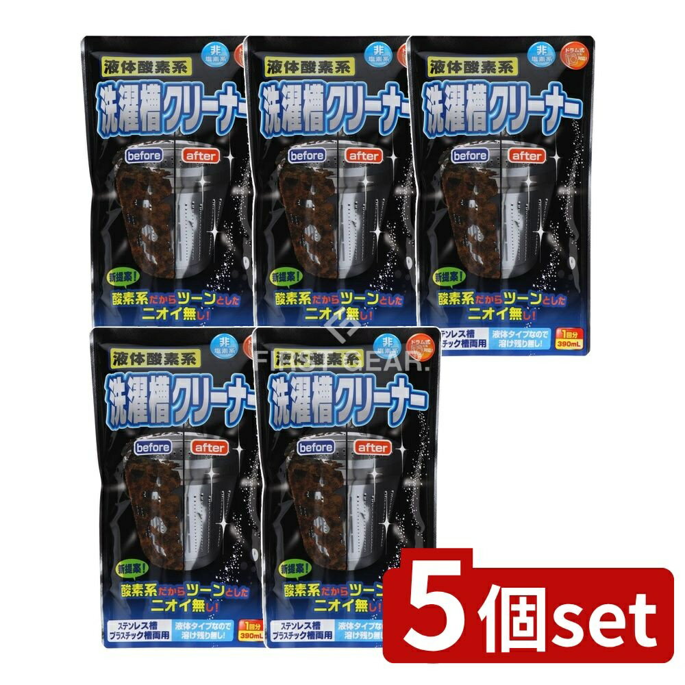 ＼レビュー特典有／【5個セット】 ロケット石鹸 液体酸素系洗濯槽クリーナー [単品内容量/390ml ...