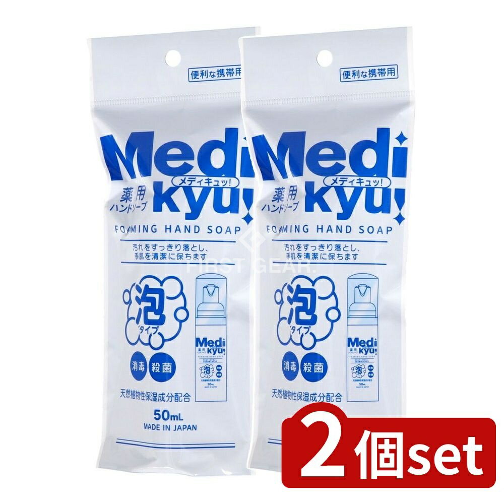 【2個セット】 ロケット石鹸 携帯用薬用泡ハンドソープメディキュ [単品内容量/50ml] | 薬用ハンドソー..