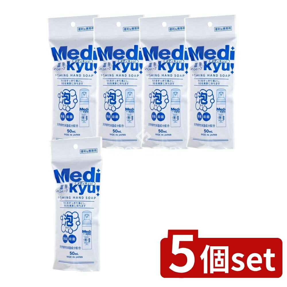 【5個セット】 ロケット石鹸 携帯用薬用泡ハンドソープメディキュ [単品内容量/50ml] | 薬用ハンドソー..
