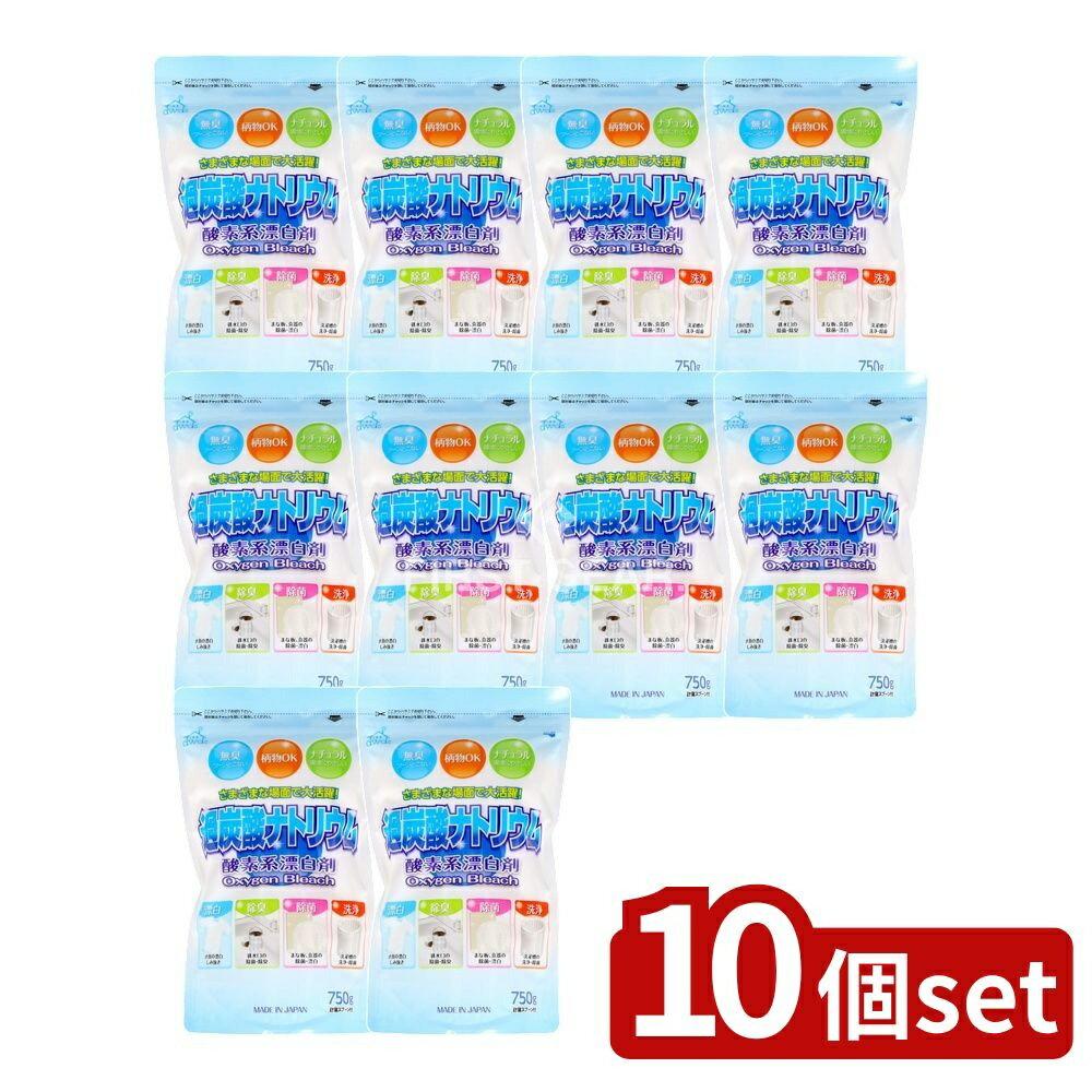 【10個セット】 ロケット石鹸 酸素系漂白剤過炭酸ナトリウム [単品内容量/750g] | 酸素系漂白剤 過炭酸ナトリウム ロケット石鹸 漂白剤 除臭剤 除菌剤 衣類漂白 まな板漂白 日用品 洗濯用品 洗剤 消臭剤 洗濯 漂白剤 衣類用 漂白成分