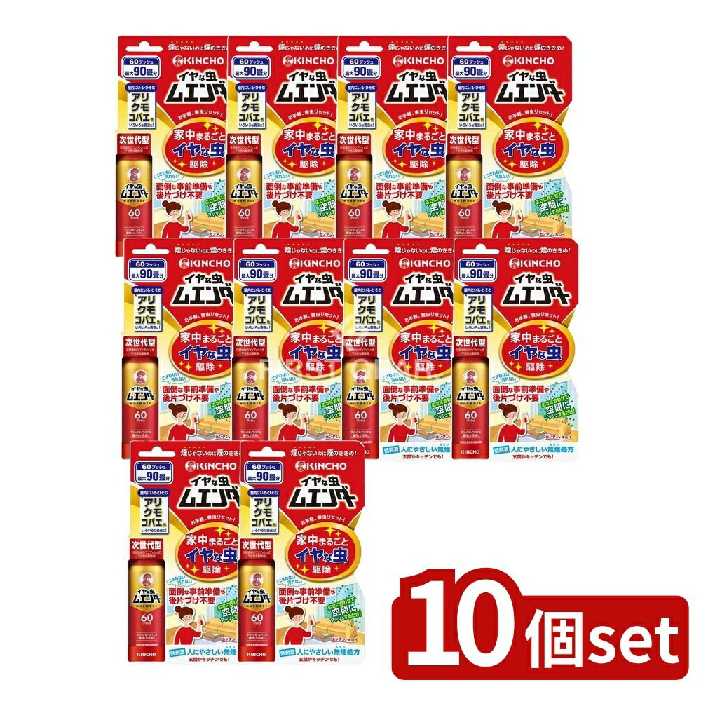 【10個セット】 大日本除虫菊 イヤな虫ムエンダー60プッシュ [単品内容量/30ml] | 防除用医薬部外品 虫よけスプレー 大日本除虫菊 日本製 空間噴射 安全性 DIY 室内害虫 家庭用 虫除けスプレー お部屋用 噴射式