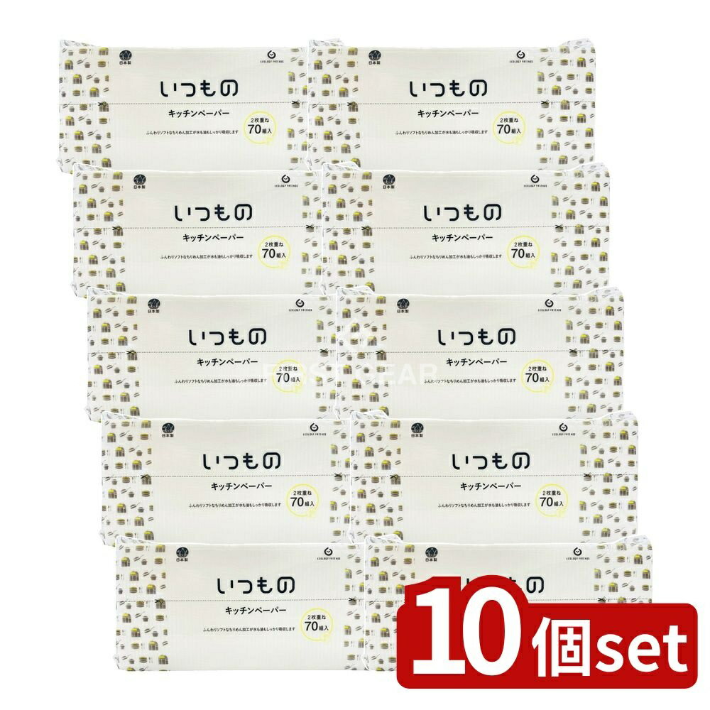 ＼レビュー特典有／【10個セット】 服部製紙 キ—70いつものキッチンペーパー70W [単品内容量/1個] | 服部製紙 キッチンペーパー 水吸収 ふんわり ソフト 濾し紙 揚げ物 野菜用 食品衛生 クッキング ペーパー 料理用品 日本製 通販 便利 おすすめ 用途