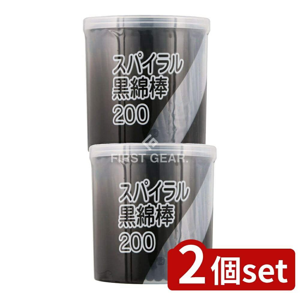 ＼レビュー特典有／【2個セット】 平和メディク スパイラル黒綿棒ケース [単品内容量/200本] | スパイラル黒綿棒 耳かき 耳掃除 コットン 綿球 紙軸 耳垢除去 耳掃除用 スパイラルタイプ 医療用品 衛生用品 平和メディク 耳掃除用具 ブラック綿棒