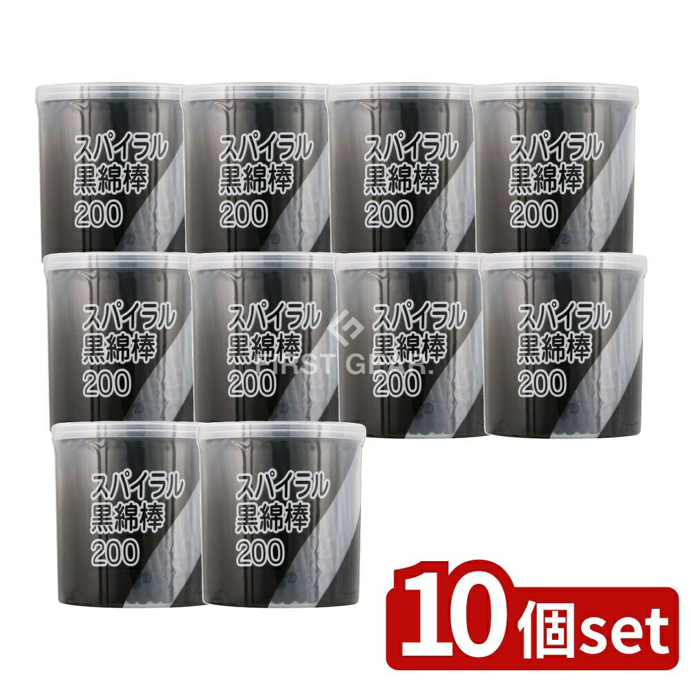 【10個セット】 平和メディク スパイラル黒綿棒ケース [単品内容量/200本] | スパイラル黒綿棒 耳かき 耳掃除 コットン 綿球 紙軸 耳垢除去 耳掃除用 スパイラルタイプ 医療用品 衛生用品 平和メディク 耳掃除用具 ブラック綿棒
