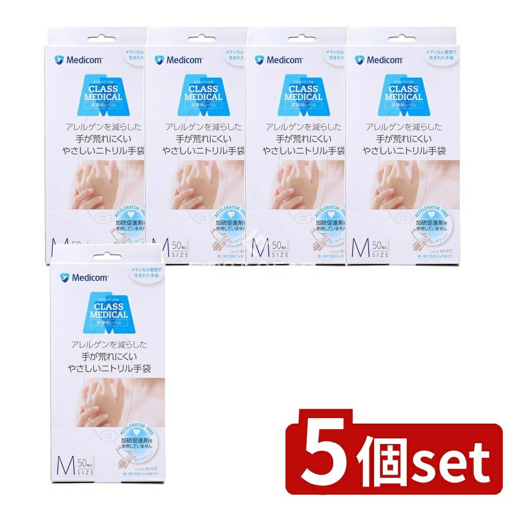 【5個セット】 A.R.メディコム クラスメディカルニトリルグローブM [単品内容量/50枚] | ニトリルグローブ 使い捨て手袋 手袋 医療用手袋 クラスメディカル ARメディコム グローブ 清掃用手袋 調理用手袋 作業用手袋 炊事用手袋