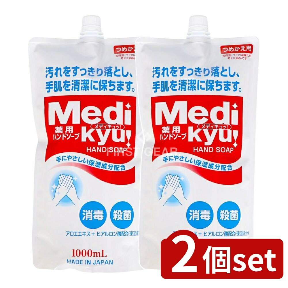 ＼レビュー特典有／【2個セット】 ロケット石鹸 薬用ハンドソープメディキュッ大型 詰替 [単品内容量/1..
