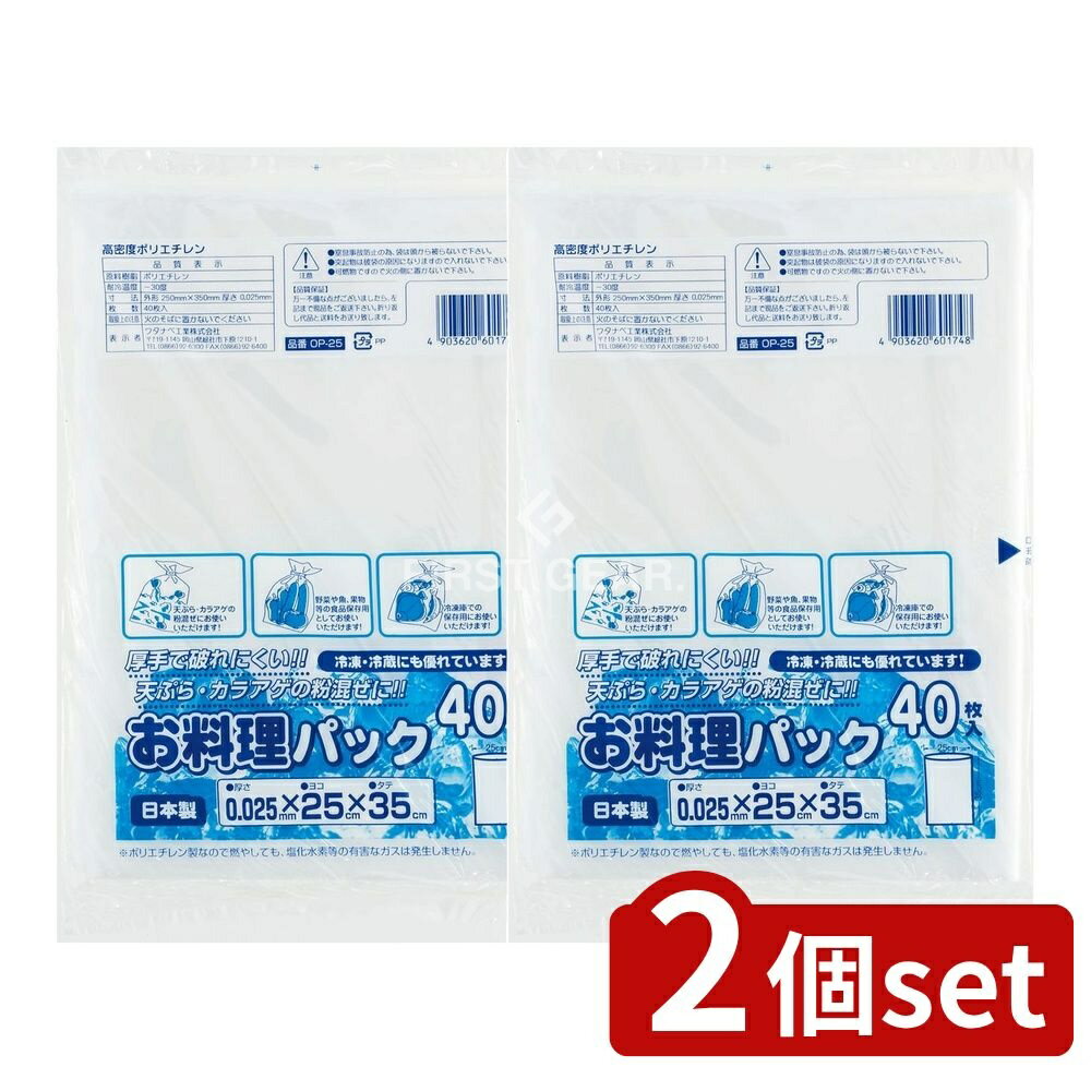 ＼レビュー特典有／【2個セット】 ワタナベ工業 お料理パック [単品内容量/40枚] | ワタナベ工業 ポリ..