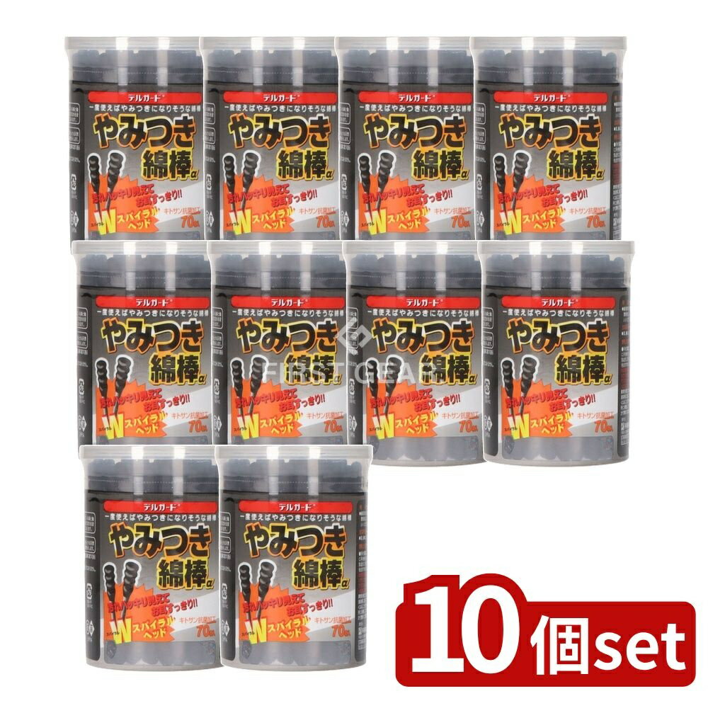 ＼レビュー特典有／【10個セット】 阿蘇製薬 デルガードやみつき綿棒α [単品内容量/70本] | デルガード..