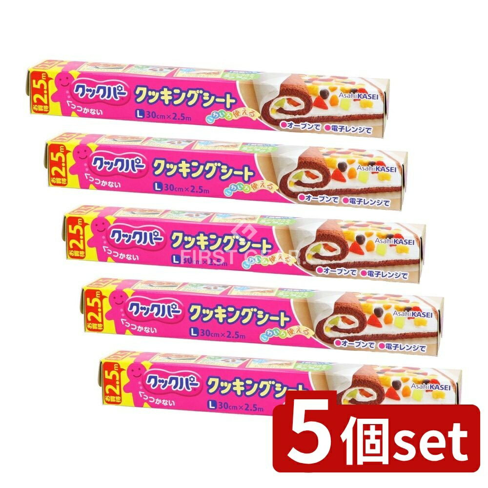 ＼レビュー特典有／【5個セット】 旭化成ホームプロダクツ クックパー Lサイズお試し 30CM2.5M [単品内容量/1個] | クックパー クッキングシート 旭化成 シリコーン 耐熱 シート オーブン用 蒸し料理 ケーキ作り 簡単調理 料理用紙 料理シート