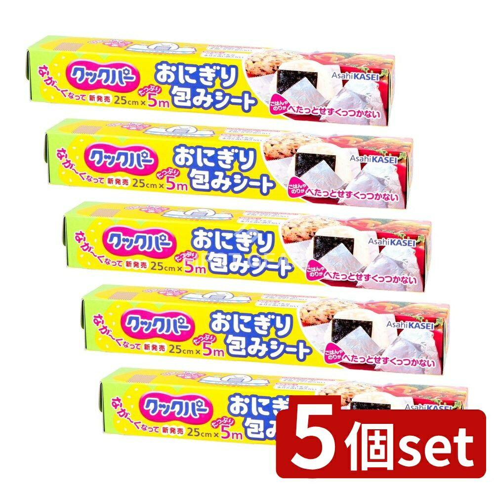 【5個セット】 旭化成ホームプロダクツ クックパー おにぎり包みシート 25cm×5m [単品内容量/5m] | クックパー おにぎり包みシート クックパー おにぎり 用ラップ おにぎり シート 防湿 シリコーンシート アルミホイル 便利アイテム