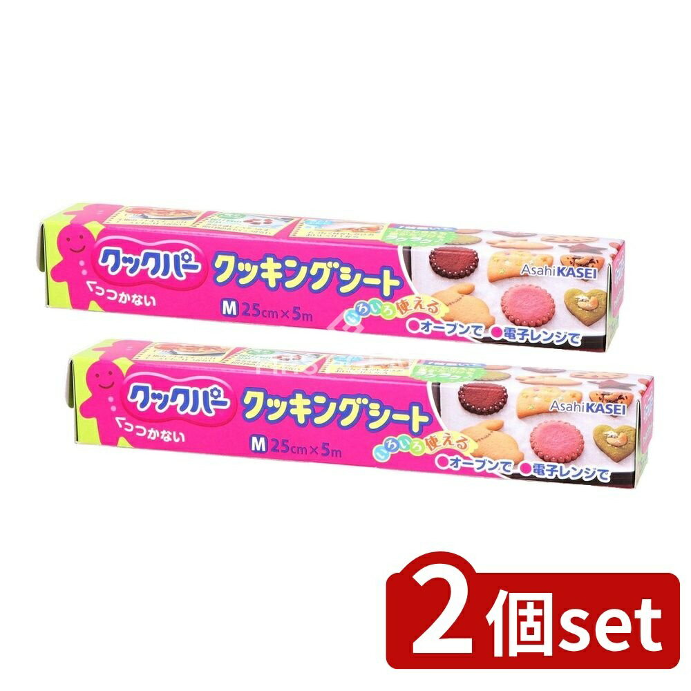 ＼レビュー特典有／【2個セット】 旭化成ホームプロダクツ クックパー クッキングシート Mサイズ 25CM×5M [単品内容量/5m] | クッキングシート クックパー 旭化成 クッキングペーパー シリコーンシート 耐油紙 オーブンシート ベーキングシート 料理シート