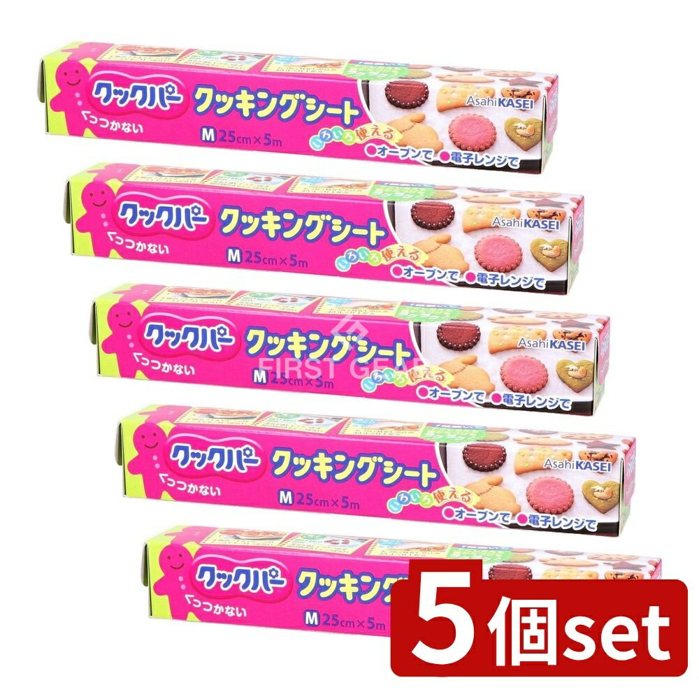【5個セット】 旭化成ホームプロダクツ クックパー クッキングシート Mサイズ 25CM×5M [単品内容量/5m] | クッキングシート クックパー 旭化成 クッキングペーパー シリコーンシート 耐油紙 オーブンシート ベーキングシート 料理シート