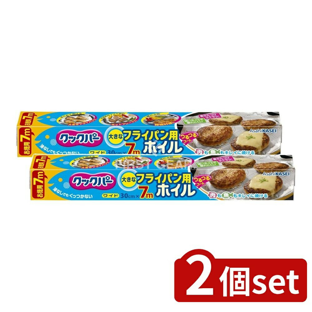 ＼レビュー特典有／【2個セット】 旭化成ホームプロダクツ クックパー フライパン用ホイル [単品内容量/7m] | 旭化成 フライパン用ホイル クックパー アルミホイル シリコーン加工 調理用ホイル 料理用品 フライパン 便利グッズ キッチン用品 調理器具 食材