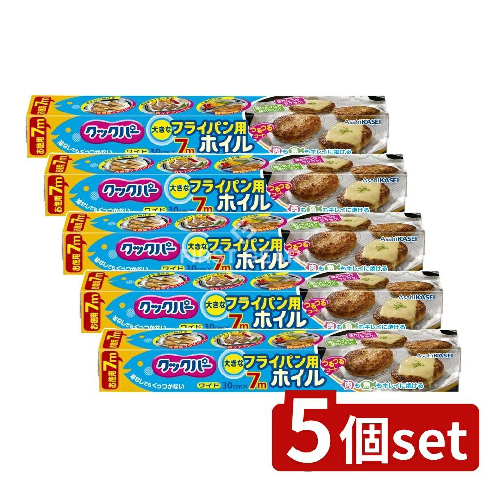 ＼レビュー特典有／【5個セット】 旭化成ホームプロダクツ クックパー フライパン用ホイル [単品内容量/7m] | 旭化成 フライパン用ホイル クックパー アルミホイル シリコーン加工 調理用ホイル 料理用品 フライパン 便利グッズ キッチン用品 調理器具 食材