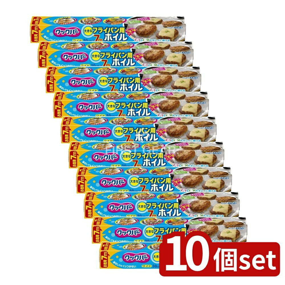 ＼レビュー特典有／【10個セット】 旭化成ホームプロダクツ クックパー フライパン用ホイル [単品内容量/7m] | 旭化成 フライパン用ホイル クックパー アルミホイル シリコーン加工 調理用ホイル 料理用品 フライパン 便利グッズ キッチン用品 調理器具 食材