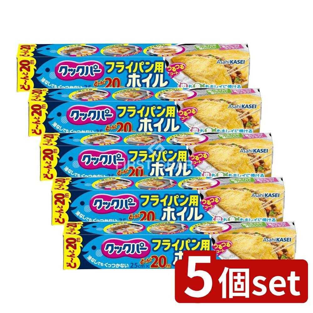 ＼レビュー特典有／【5個セット】 旭化成ホームプロダクツ クックパー フライパン用ホイル 25CM×20M [単品内容量/20m] | クックパー フライパン用ホイル アルミホイル 料理ホイル フライパン用ホイル ノンオイル調理 魚焼きホイル キッチンホイル