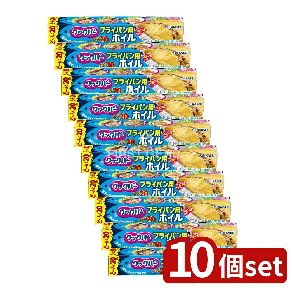 ＼レビュー特典有／【10個セット】 旭化成ホームプロダクツ クックパー フライパン用ホイル 25CM×20M [単品内容量/20m] | クックパー フライパン用ホイル アルミホイル 料理ホイル フライパン用ホイル ノンオイル調理 魚焼きホイル キッチンホイル