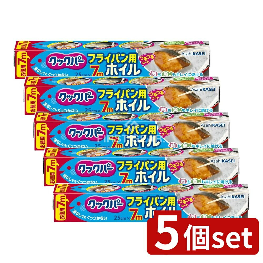 【5個セット】 旭化成ホームプロダクツ クックパー フライパン用ホイル 25CM×7M [単品内容量/7m] | フライパン用ホイル クックパー 旭化成 アルミホイル 調理用ホイル シリコーンホイル キッチン用品 調理用品 ホイル 料理用ホイル 料理