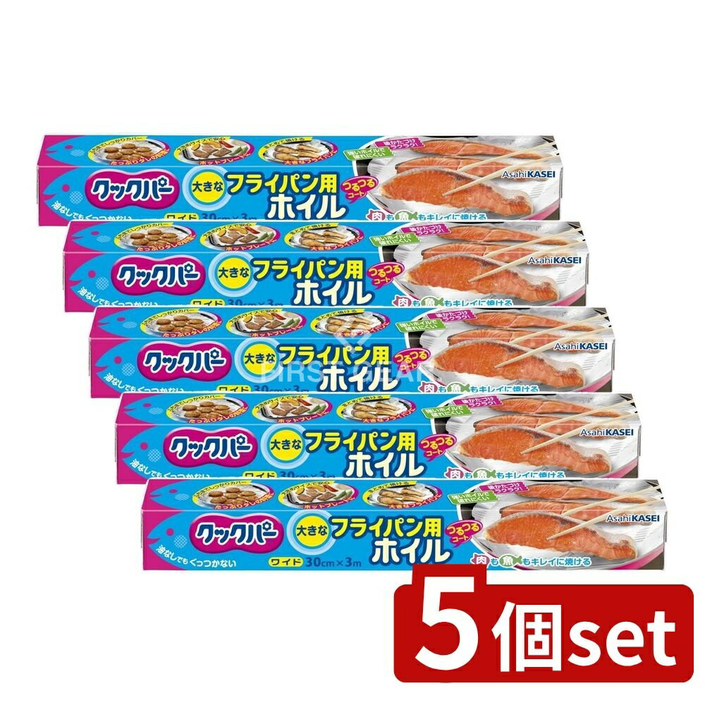 【5個セット】 旭化成ホームプロダクツ クックパー フライパン用ホイル 30cm×3m [単品内容量/3m] | クックパー フライパン用ホイル 旭化成 フライパン用ホイル アルミホイル 料理ホイル シリコーンホイル ワイドホイル フライパン用