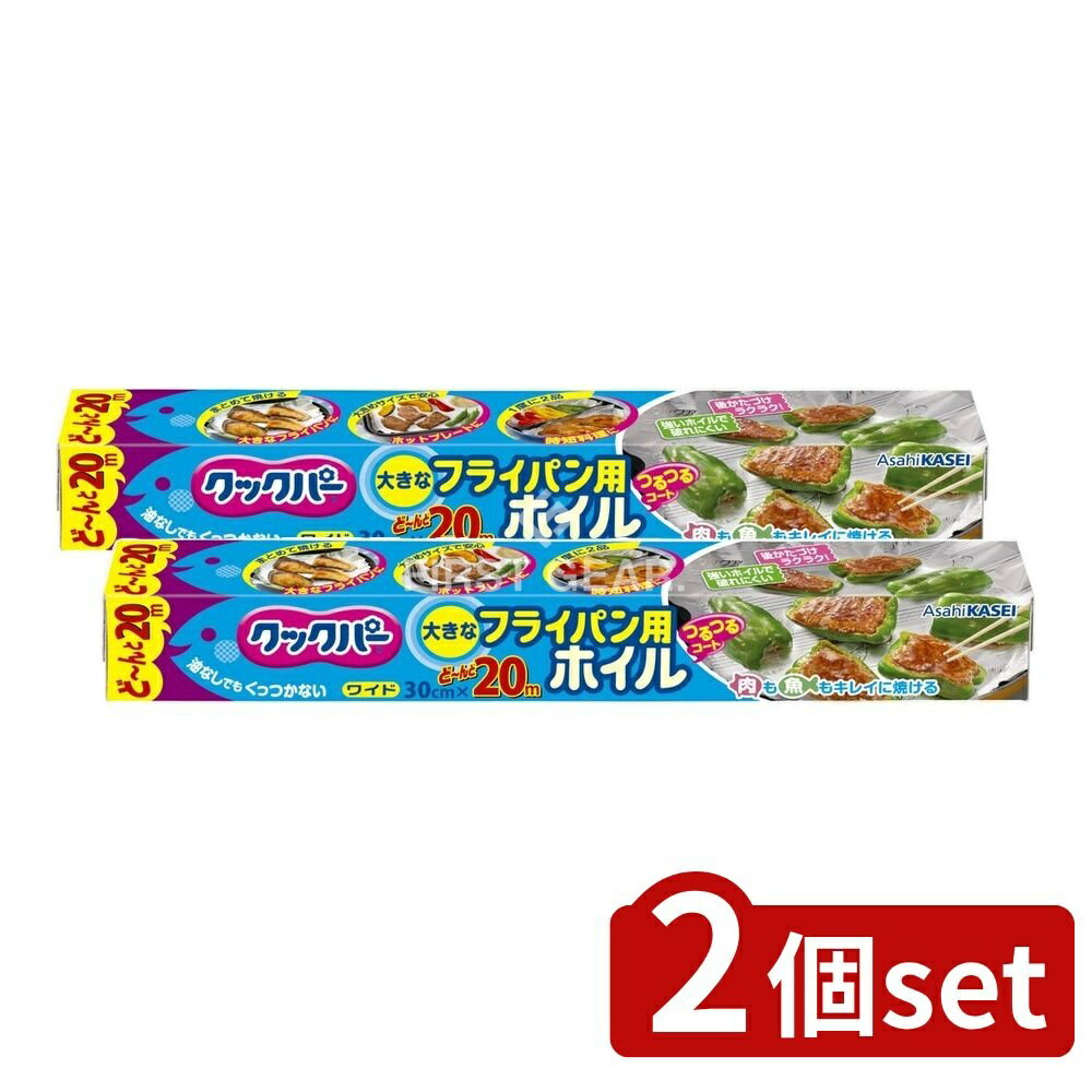 ＼レビュー特典有／【2個セット】 旭化成ホームプロダクツ クックパー フライパン用ホイル30cmx20m [単品内容量/20m] | クックパー フライパン用ホイル アルミホイル キッチン用品 調理器具 ノンオイル 調理 食品保存 ホットプレート 魚焼きホイル