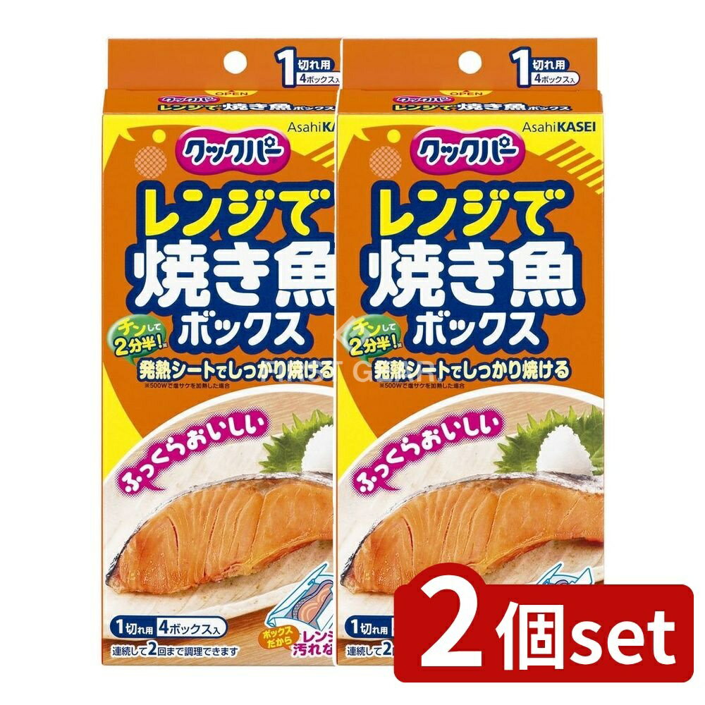 【2個セット】 旭化成ホームプロダクツ クックパー レンジで焼き魚ボックス 1切れ用 [単品内容量/4個] | クックパー レンジ 焼き魚 ボックス 魚加熱 簡単調理 キッチン便利グッズ 旭化成 レンジ調理 素早い加熱 魚料理 スピード調理 魚焼き用