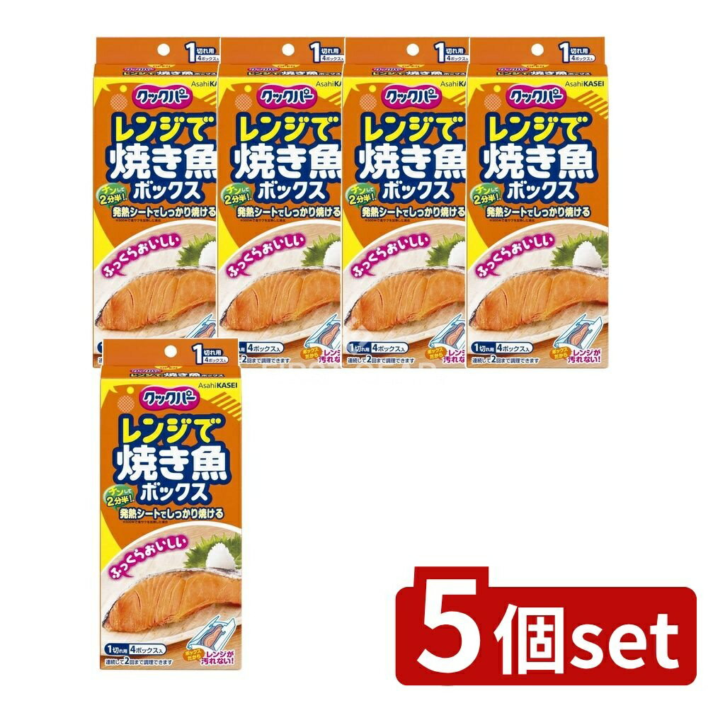 【5個セット】 旭化成ホームプロダクツ クックパー レンジで焼き魚ボックス 1切れ用 [単品内容量/4個] | クックパー レンジ 焼き魚 ボックス 魚加熱 簡単調理 キッチン便利グッズ 旭化成 レンジ調理 素早い加熱 魚料理 スピード調理 魚焼き用