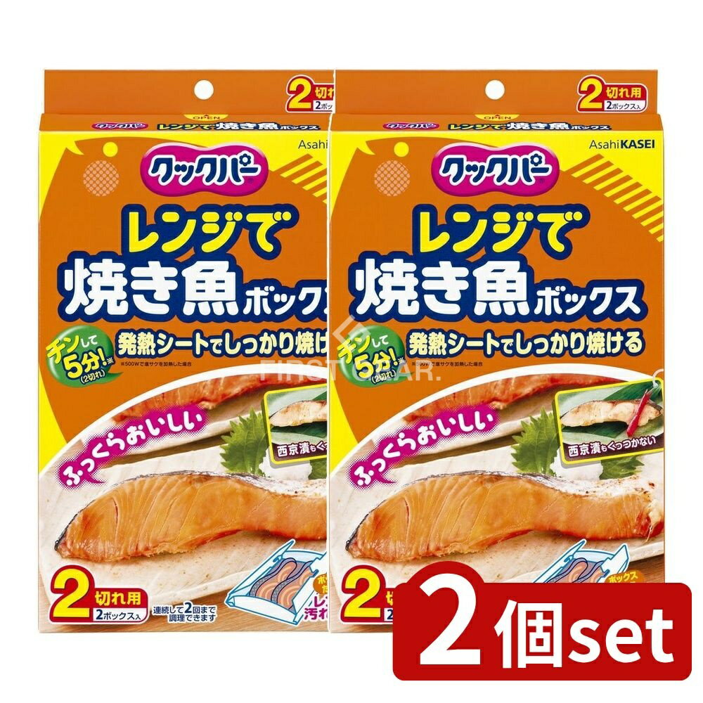 【2個セット】 旭化成ホームプロダクツ クックパー レンジで焼き魚ボックス 2切れ用 [単品内容量/2個] | クックパー レンジで焼き魚 ボックス 旭化成 魚焼き 簡単調理 電子レンジ 高温加熱 速調理 ボックス型 シリコーン樹脂 発熱シート