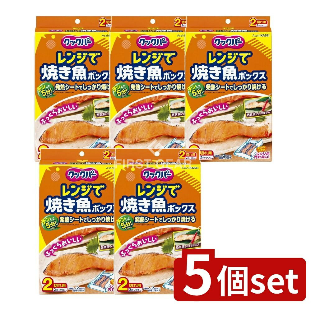 【5個セット】 旭化成ホームプロダクツ クックパー レンジで焼き魚ボックス 2切れ用 [単品内容量/2個] | クックパー レンジで焼き魚 ボックス 旭化成 魚焼き 簡単調理 電子レンジ 高温加熱 速調理 ボックス型 シリコーン樹脂 発熱シート