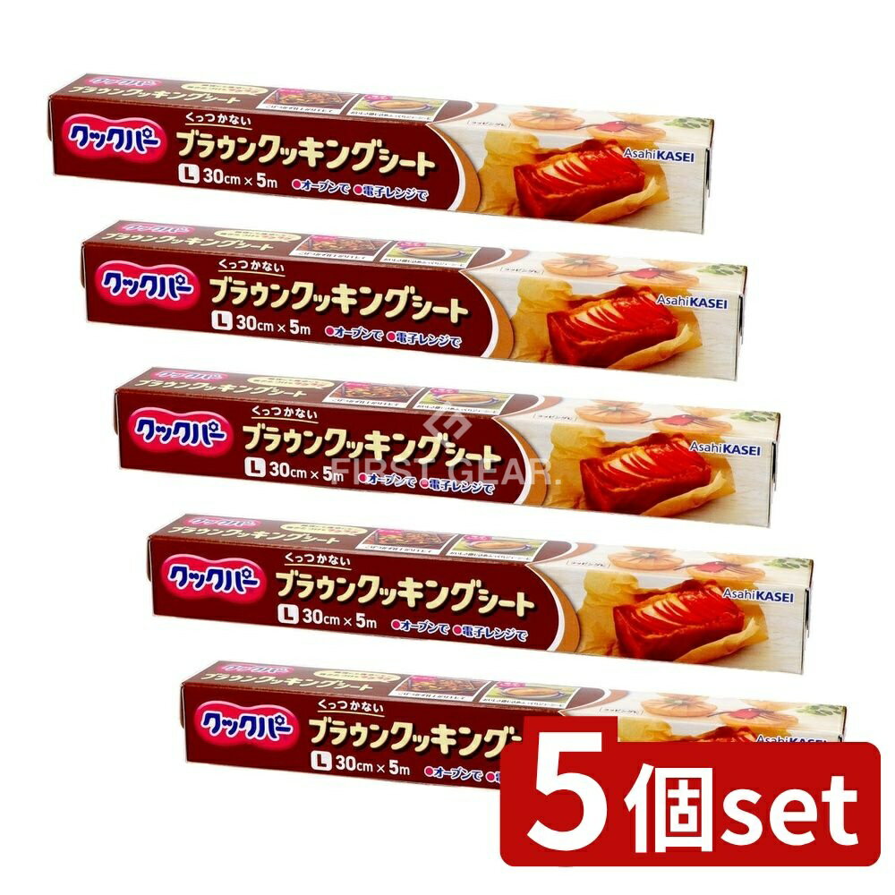 ＼レビュー特典有／【5個セット】 旭化成ホームプロダクツ クックパーブラウンクッキングシート30cm×5m [単品内容量/5m] | クックパー クッキングシート ブラウン クッキングシート 旭化成 シリコーン加工 耐油紙 お菓子作り 調理用紙 オーブン用紙