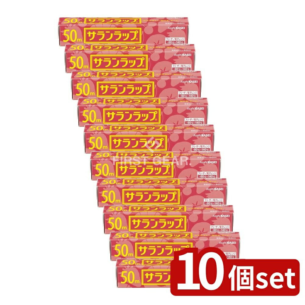 ＼レビュー特典有／【10個セット】 旭化成ホームプロダクツ サランラップ 家庭用 22cm×50m [単品内容量/50m]