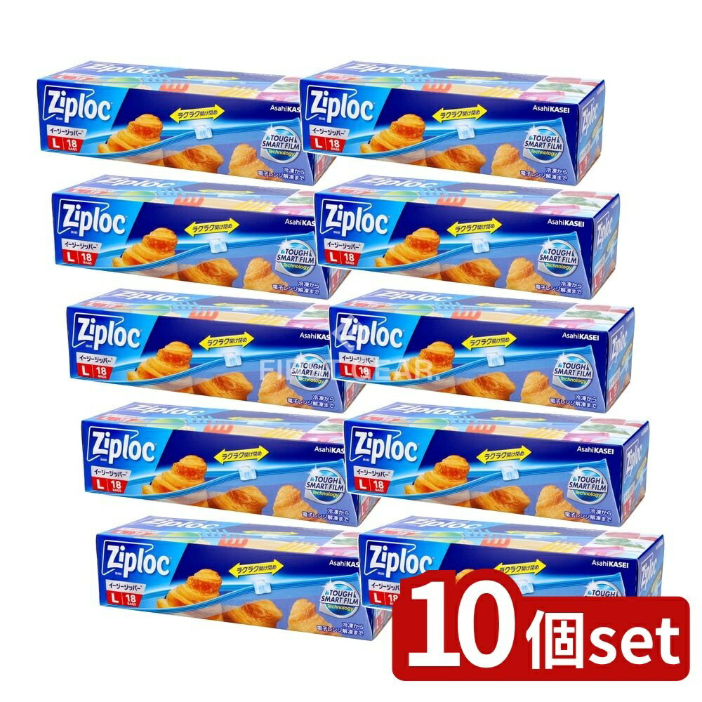 【10個セット】 旭化成ホームプロダクツ ジップロックイージージッパーL大容量品 [単品内容量/18枚] | ジップロック イージージッパー 旭化成 スライドジッパー 保存袋 冷凍保存 収納袋 食品保存袋 レンジ解凍 耐熱袋 小物整理 アウトドア