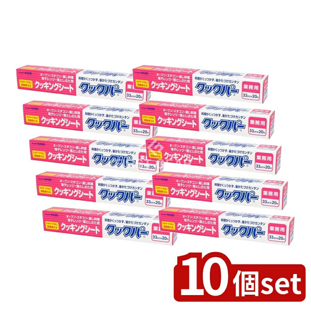 【10個セット】 旭化成ホームプロダクツ 業務用 クックパー クッキングシート外刃タイプ 33cm×20m [単品内容量/20m] | クッキングシート クックパー 旭化成 シリコーン シリコーン樹脂 耐熱 オーブン スチコン 蒸し料理 バックカット