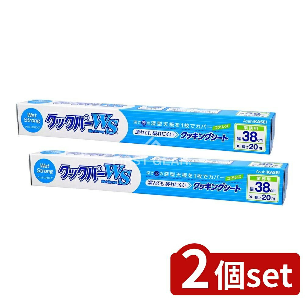 【2個セット】 旭化成ホームプロダクツ 業務用クックパーウェットストロング [単品内容量/20m] | クッキングシート 業務用 クックパー 旭化成 ストロング ウェット 日本製 両面シリコーン 深型天板 破れにくい 耐熱クッキングシート 水分調理