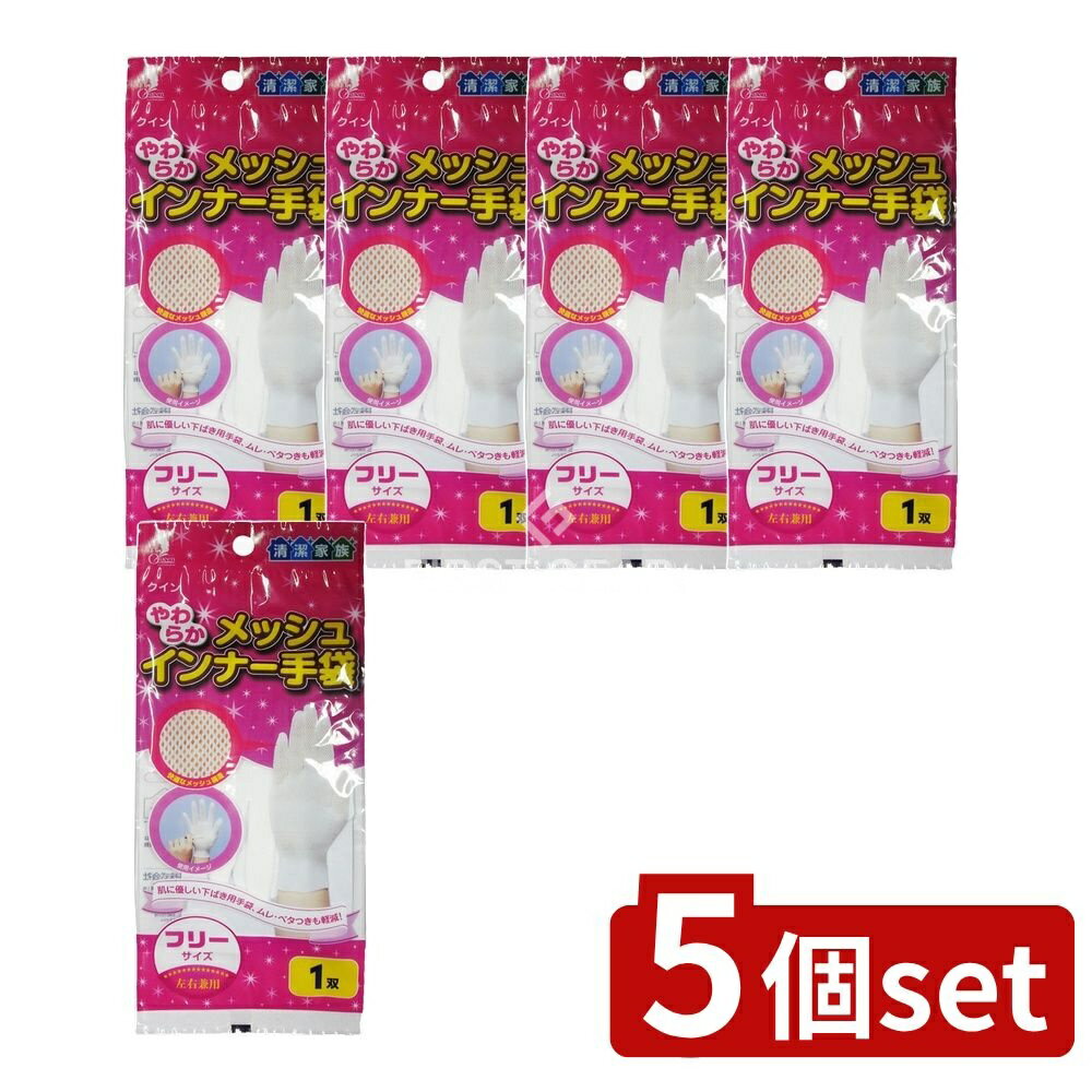 ＼レビュー特典有／【5個セット】 宇都宮製作 クインやわらかメッシュインナー手袋フリー [単品内容量/..