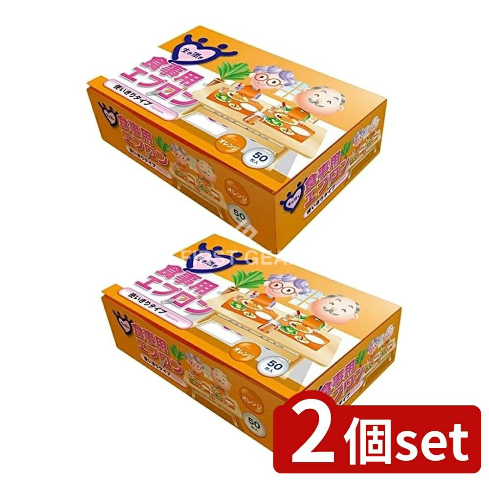 ＼レビュー特典有／【2個セット】 宇都宮製作 生き活き食事用エプロン オレンジ [単品内容量/50枚] | 介護エプロン 使いきりエプロン 食事用エプロン 宇都宮製作 オレンジエプロン 清潔 エプロン 使い捨てエプロン 簡単エプロン テープ式エプロン