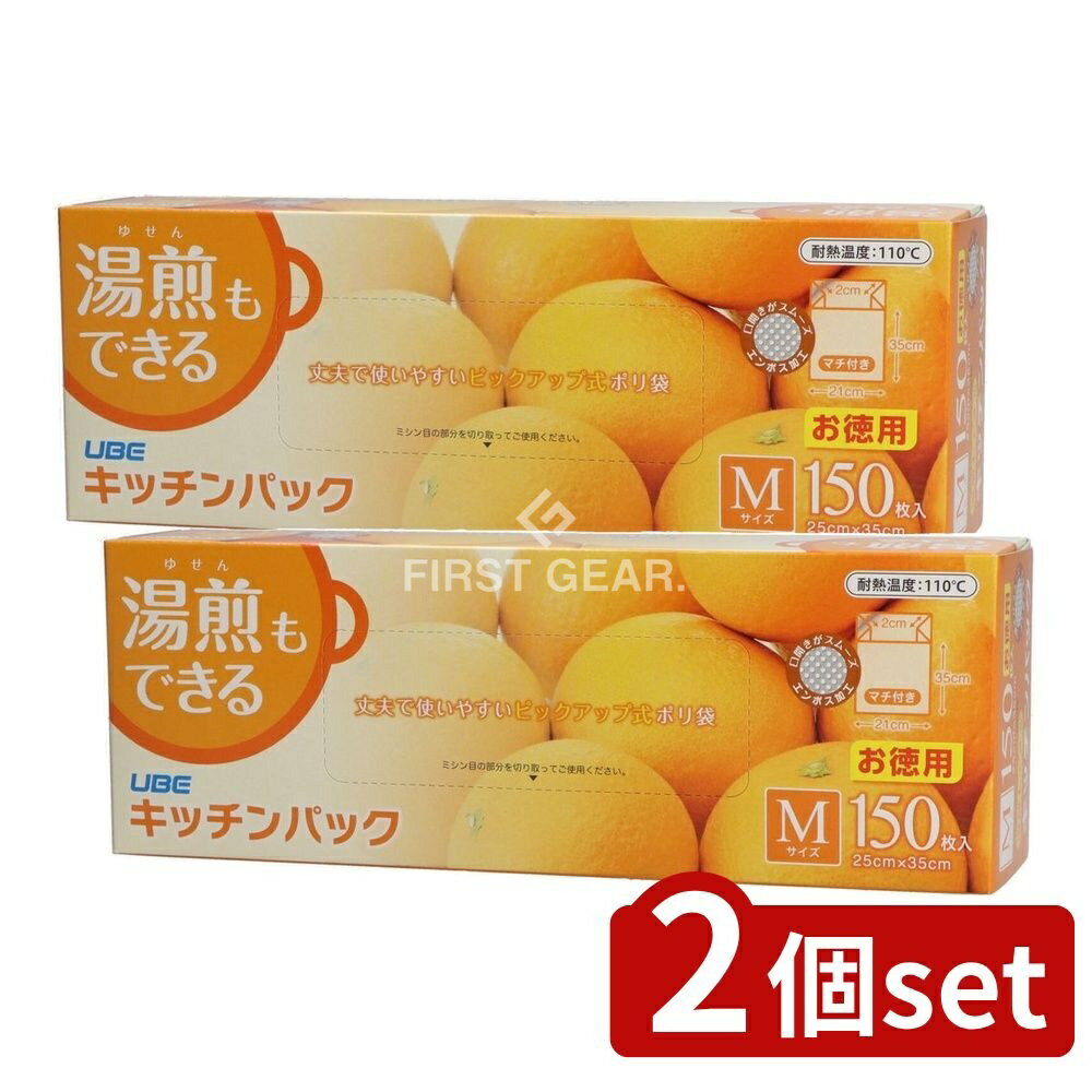 ＼レビュー特典有／【2個セット】 宇部フィルム キッチンパック Mサイズ 食品保存用ポリ袋 [単品内容量/150枚] | 宇部フィルム キッチンパック 食品保存 冷凍保存 冷蔵保存 キッチン袋 ポリエチレン袋 お徳用パック プラスチック袋 家庭用袋 ゴミ処理