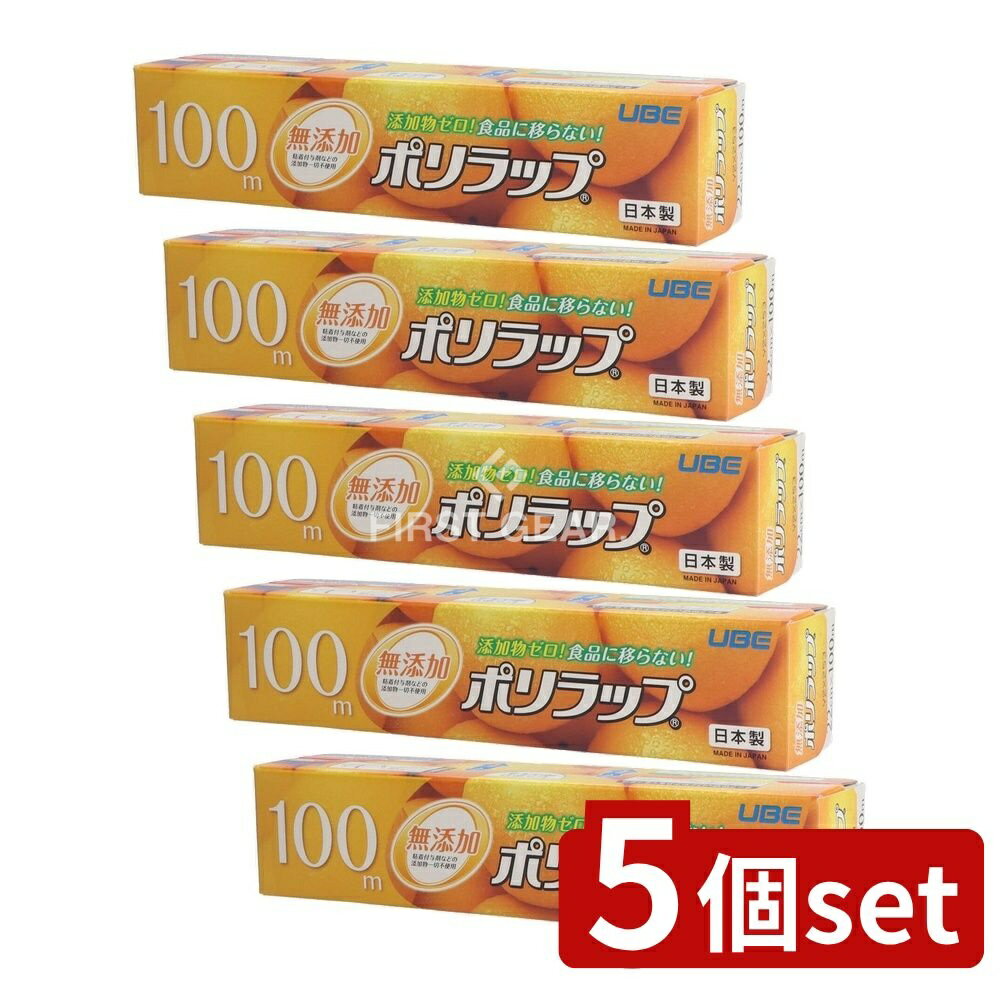 【5個セット】 宇部フィルム ポリラップ22cm×100m [単品内容量/100m] | ポリラップ 無添加 ラップフィルム 食品ラップ キッチン用品 ポリエチレン 日本製 宇部フィルム プラスチック刃 カット性 食品保存 安全 厨房用品 高品質
