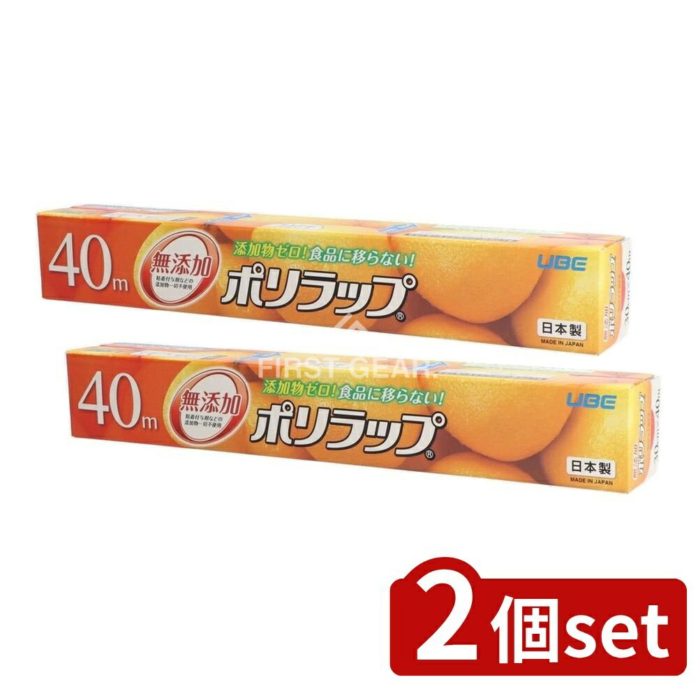 ＼レビュー特典有／【2個セット】 宇部フィルム ポリラップ30cm×40m [単品内容量/40m] | 宇部フィルム ポリラップ 無添加ラップ カットしやすい 使いやすい ラップ 透明ラップ キッチンラップ 食品保存ラップ 耐久性 食品ラップ 家庭用ラップ