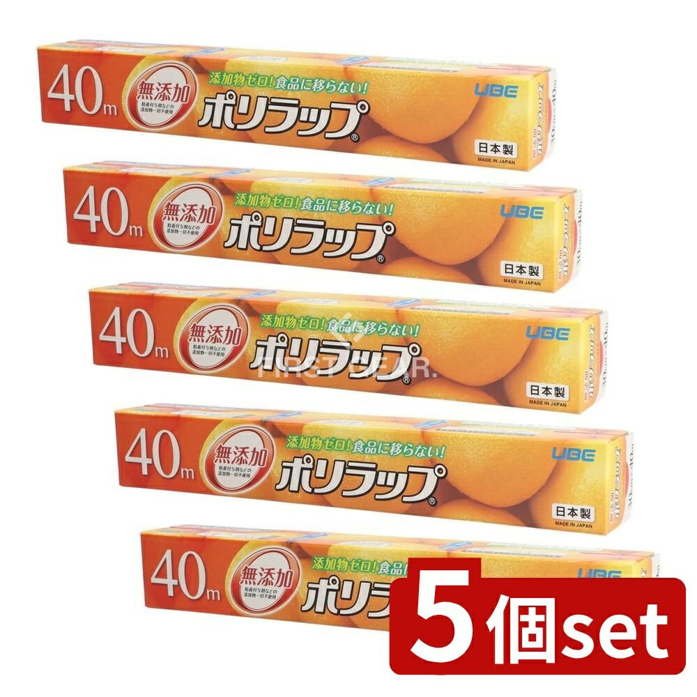 ＼レビュー特典有／【5個セット】 宇部フィルム ポリラップ30cm×40m [単品内容量/40m] | 宇部フィルム ポリラップ 無添加ラップ カットしやすい 使いやすい ラップ 透明ラップ キッチンラップ 食品保存ラップ 耐久性 食品ラップ 家庭用ラップ