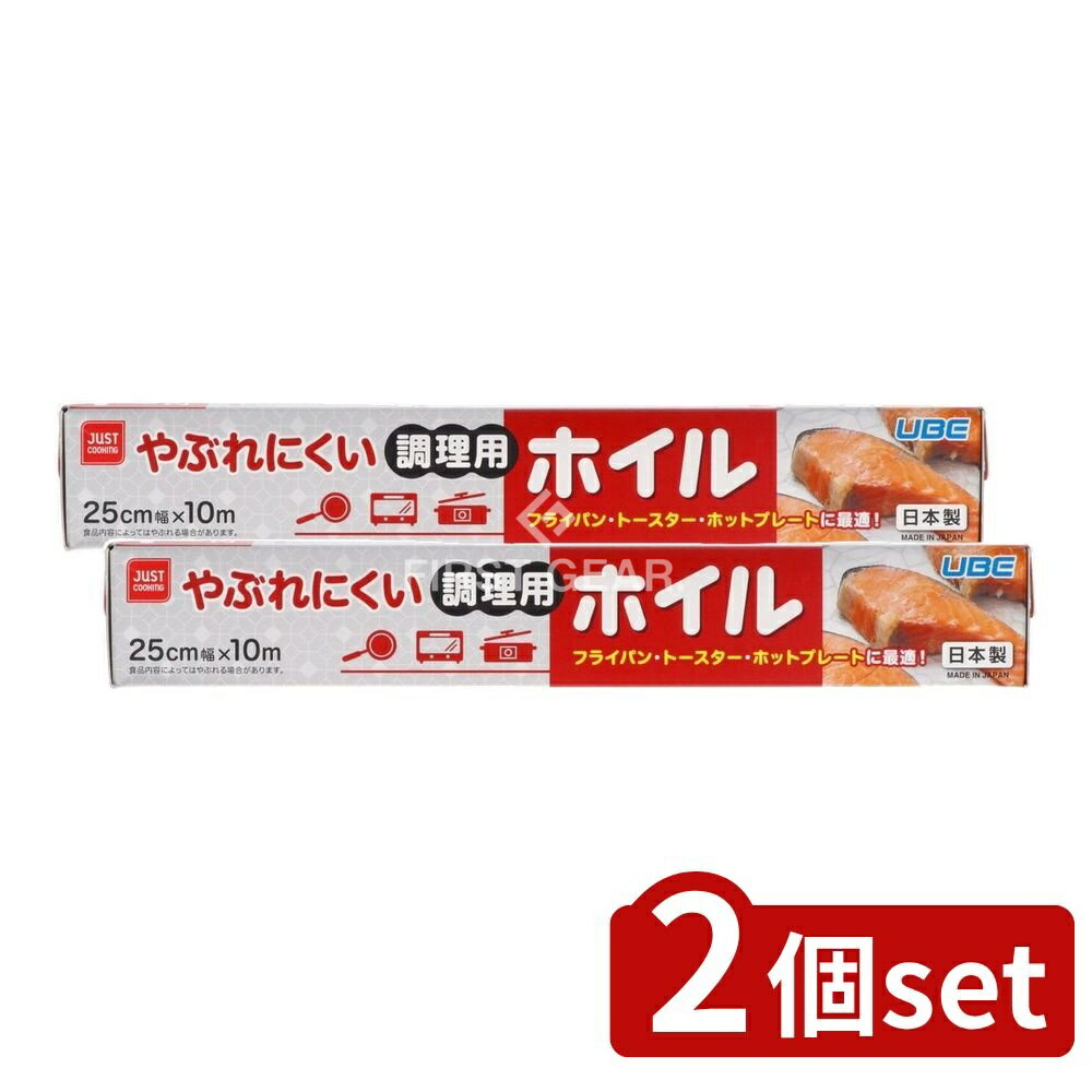【2個セット】 宇部フィルム やぶれにくい調理用ホイル25センチ×10メーター [単品内容量/10m] | やぶれにくいホイル 調理用ホイル アルミホイル シリコン樹脂 フライパン料理 食品分離 くっつきにくい オーブン料理 包み焼き キッチン用品