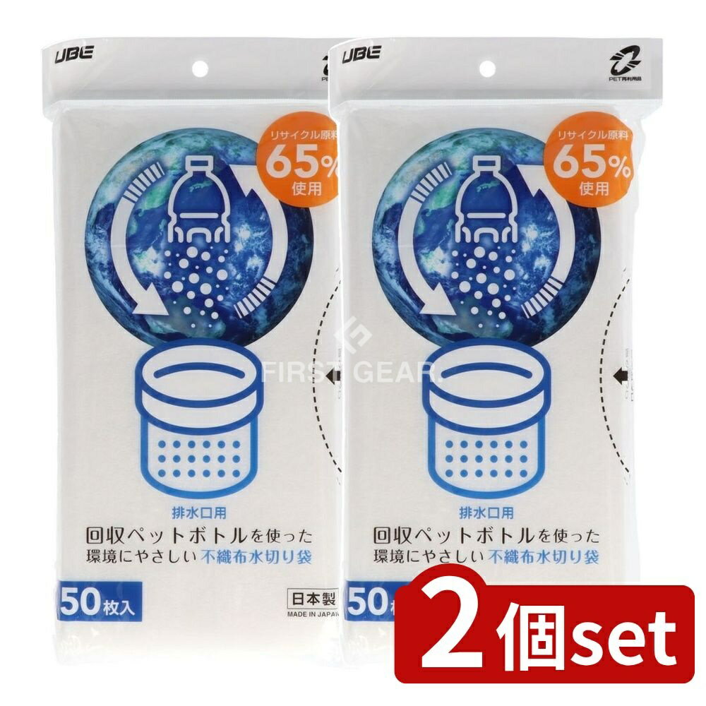 ＼レビュー特典有／【2個セット】 宇部フィルム 再生水切りゴミ袋排水口用 [単品内容量/50枚] | 再生水切りゴミ袋 排水口用 ゴミ袋 環境配慮型 水切り袋 不織布 袋 リサイクル ペットボトル 原料 ゴミキャッチ 排水 グリーンライフ 再利用 省エネ おしゃれ