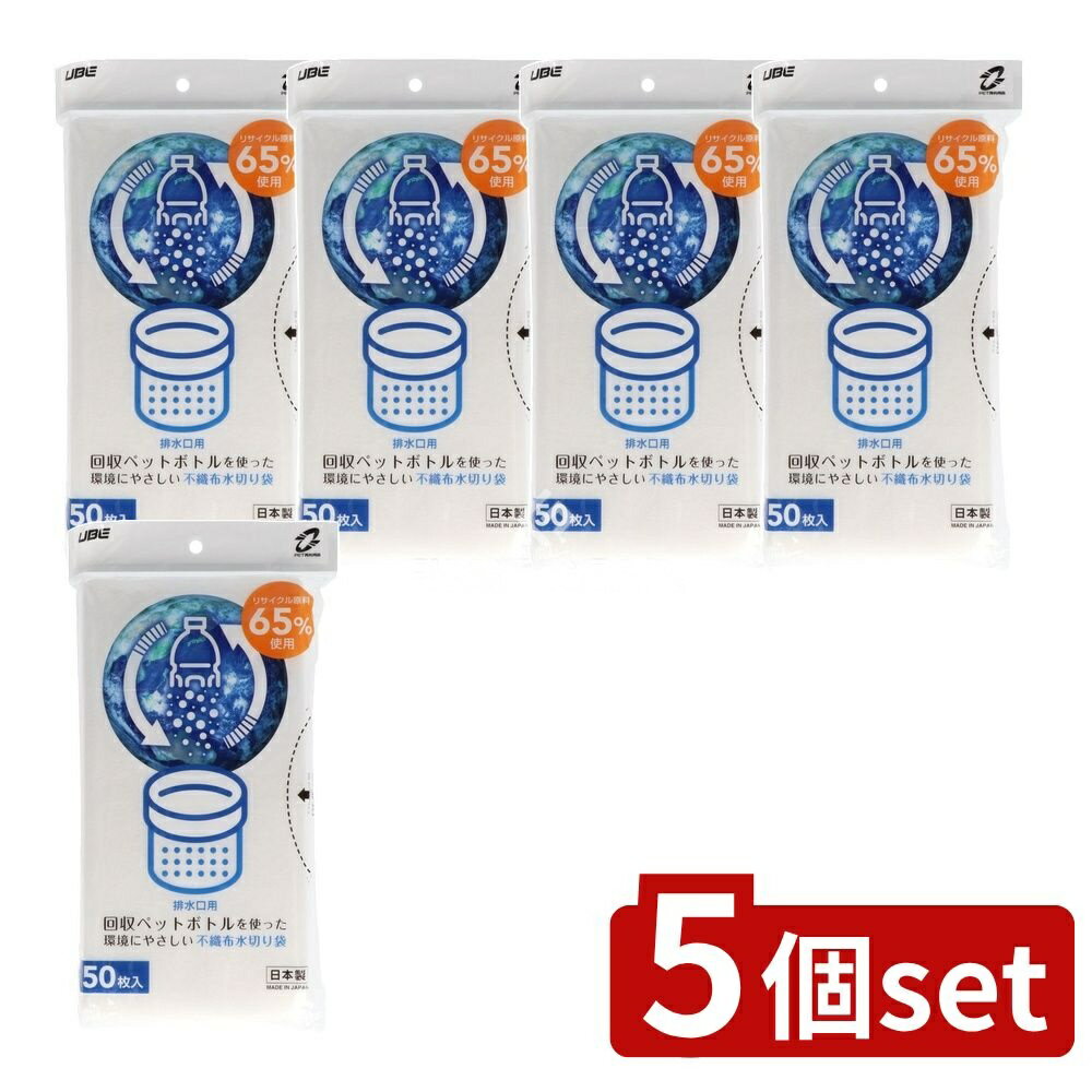 ＼レビュー特典有／【5個セット】 宇部フィルム 再生水切りゴミ袋排水口用 [単品内容量/50枚] | 再生水切りゴミ袋 排水口用 ゴミ袋 環境配慮型 水切り袋 不織布 袋 リサイクル ペットボトル 原料 ゴミキャッチ 排水 グリーンライフ 再利用 省エネ おしゃれ