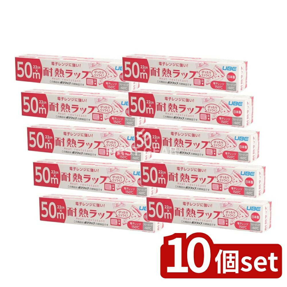 ＼レビュー特典有／【10個セット】 宇部フィルム 電子レンジに強い!耐熱ラップ22CM×50M [単品内容量/50m] | 耐熱ラップ 宇部フィルム 電子レンジ用 日本製 食品保存 ラップフィルム 環境配慮 バイオマス素材 塩素フリー 多層構造 保存用ラップ 安全性