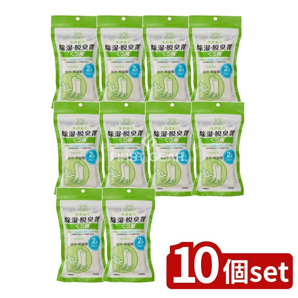 【10個セット】 宇部マテリアルズ 天然鉱石 除湿・脱臭剤 くつ用(2足分) [単品内容量/100g] | 天然鉱石 除湿剤 脱臭剤 くつ用 宇部マテリアルズ 靴 ゼオライト 石灰 乾燥剤 吸湿剤 雑貨 室内干し 家庭用品 環境に優しい 再利用可能