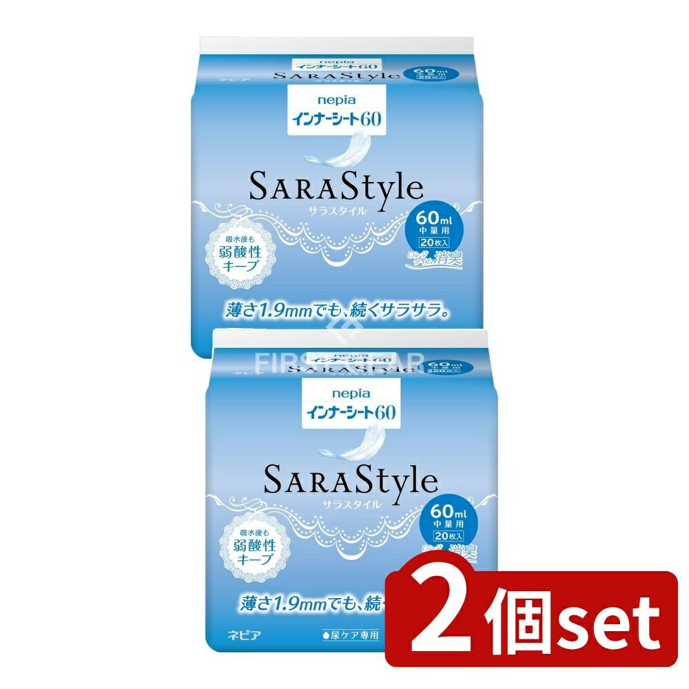 【2個セット】 王子ネピア ネピアインナ-シ-ト60 [単品内容量/20枚] | ネピア インナーシート SARAStyle 尿もれシート ネピア 尿漏れ用シート サラスタイル 薄型シート 消臭ポリマー 吸収力抜群 立体ギャザー 大人用紙おむつ