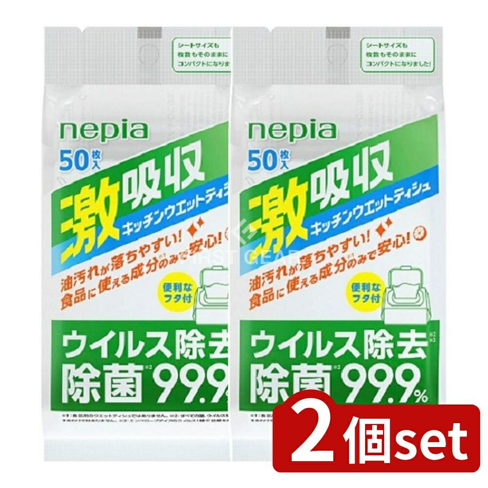 ＼レビュー特典有／【2個セット】 王子ネピア ネピア激吸収キッチンウエットティシュ50枚 [単品内容量/..