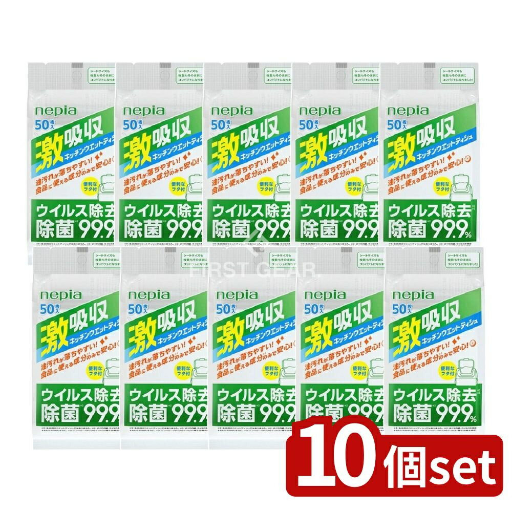 ＼レビュー特典有／【10個セット】 王子ネピア ネピア激吸収キッチンウエットティシュ50枚 [単品内容量..