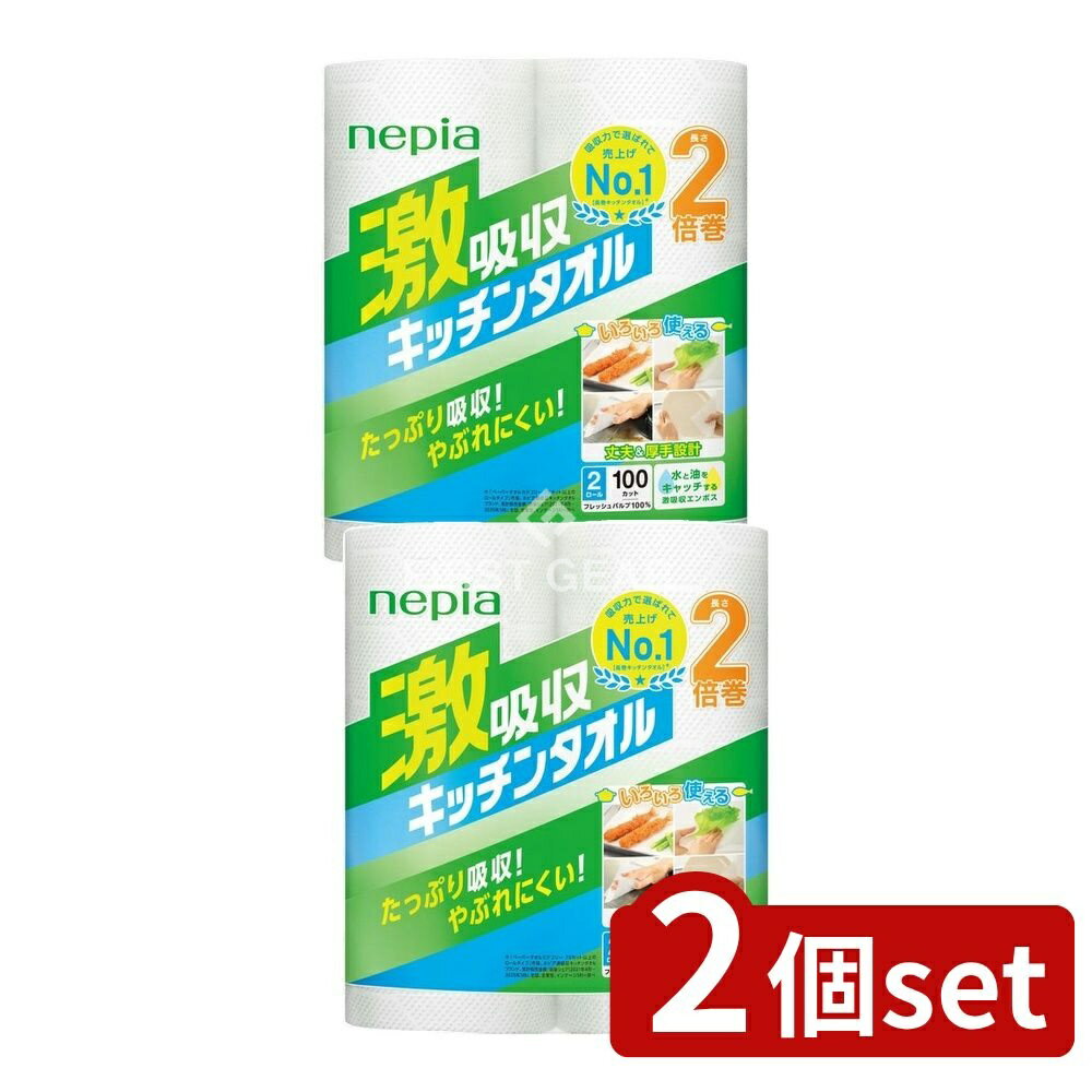 【2個セット】 王子ネピア ネピア激吸収キッチンタオル2100カット [単品内容量/2個] | ネピア キッチンタオル 激吸収 タオル フレッシュパルプ 王子ネピア キッチンペーパー エンボス バイオマスインキ 水吸収 油吸収 厚手 タイプ 使い捨て