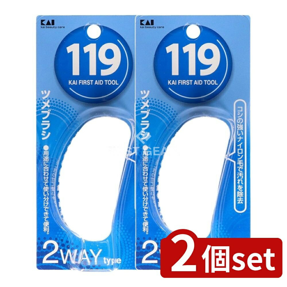 【2個セット】 貝印 119 ツメブラシ 2WAY KF1014 [単品内容量/1個] | 貝印 ツメブラシ 2WAY ネイルブラ..