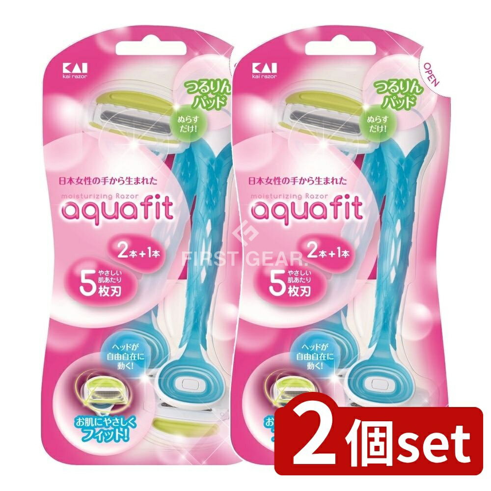 【2個セット】 貝印 AQUAFIT2本入 [単品内容量/2個] | 貝印 シェーバー 5枚刃 ヘッド自由 肌に優しい女性用カミソリ アクアフィット チタンコーティング スムーザー付き 乳液使用 石鹸使用 剃り味なめらか カミソリ 日本製 化粧品